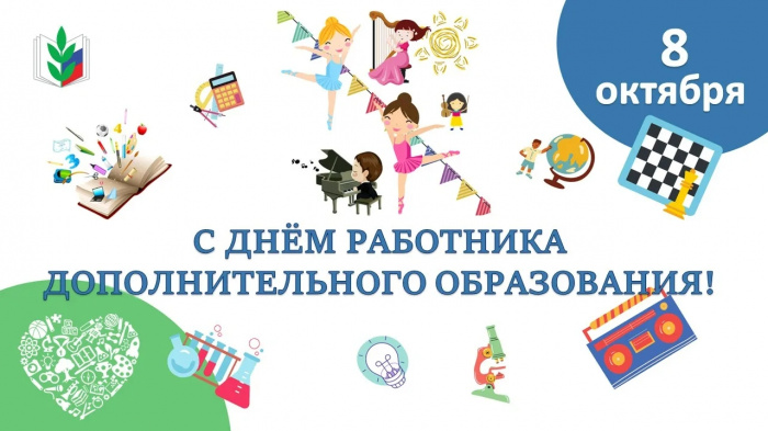 8 октября — День работников дополнительного образования!