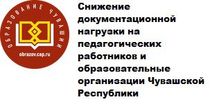 Снижение документационной нагрузки на педагогических работников и образовательные организации Чувашской Республики