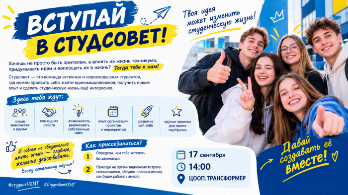 ВСТУПАЙ В СТУДСОВЕТ!